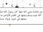 “Dari Aisyah RA, Rasulullah SAW sangat bersungguh-sungguh (beribadah) pada sepuluh hari terakhir (bulan ramadhan), melebihi kesungguhan beribadah di selain (malam) tersebut. (HR. Muslim)